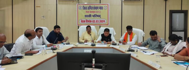 जिला खनिज संस्थान न्यास की शाशी परिषद की बैठक में 2024 25 के लिए 30 करोड़ 10 लाख रुपए के कार्य योजना की स्वीकृति