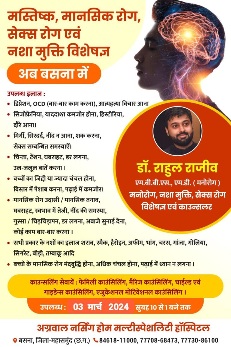 बसना -: मस्तिष्क, मानसिक रोग, सेक्स रोग एवं नशा मुक्ति विशेषज्ञ अब बसना के अग्रवाल नर्सिंग होम बसना मे उपलब्ध इलाज :