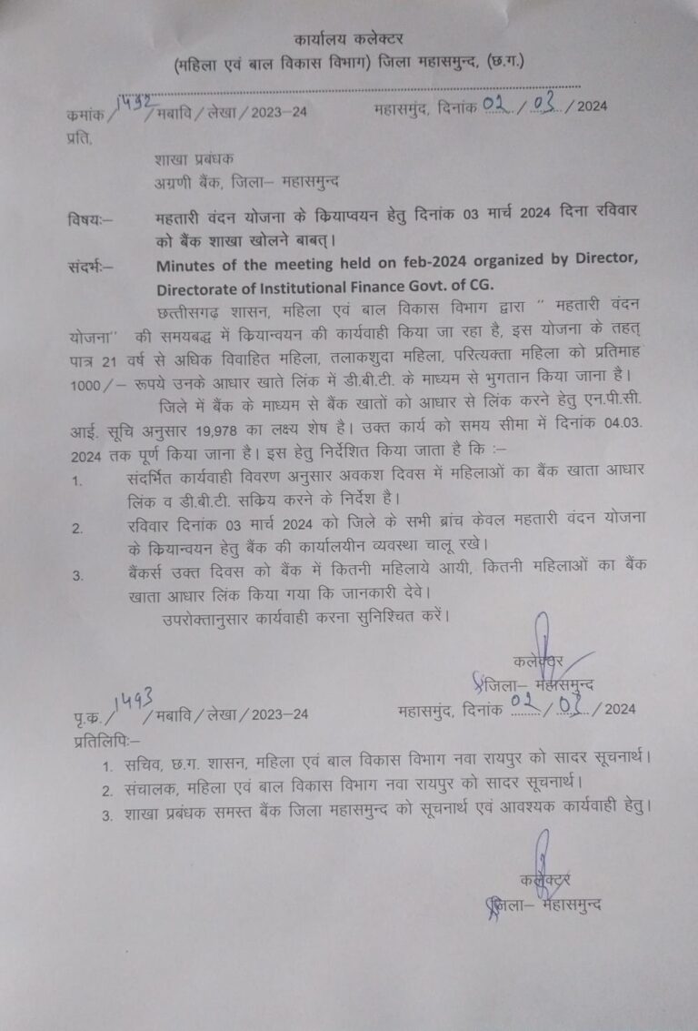 महासमुंद -: कल अवकाश के दिन भी महिलाओ के लिए खुले रहेंगे जिले भर के सभी बैंक कलेक्टर ने दिया आदेश