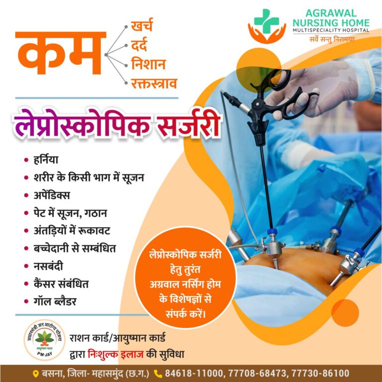 बसना : अग्रवाल नर्सिंग होम बसना में हर्निया, शरीर के किसी भाग में सूजन, अपेंडिक्स, पेट में सूजन, गठान कम खर्च दर्द निशान रक्तस्त्राव लेप्रोस्कोपिक सर्जरी विशेषज्ञ डॉक्टर द्वारा इलाज