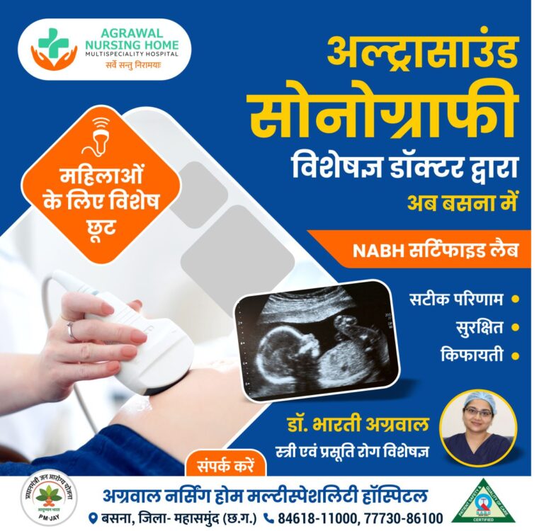 बसना : अग्रवाल नर्सिंग होम बसना में अल्ट्रासाउंड सोनोग्राफी विशेषज्ञ डॉक्टर द्वारा इलाज महिलाओं के लिए विशेष छूट