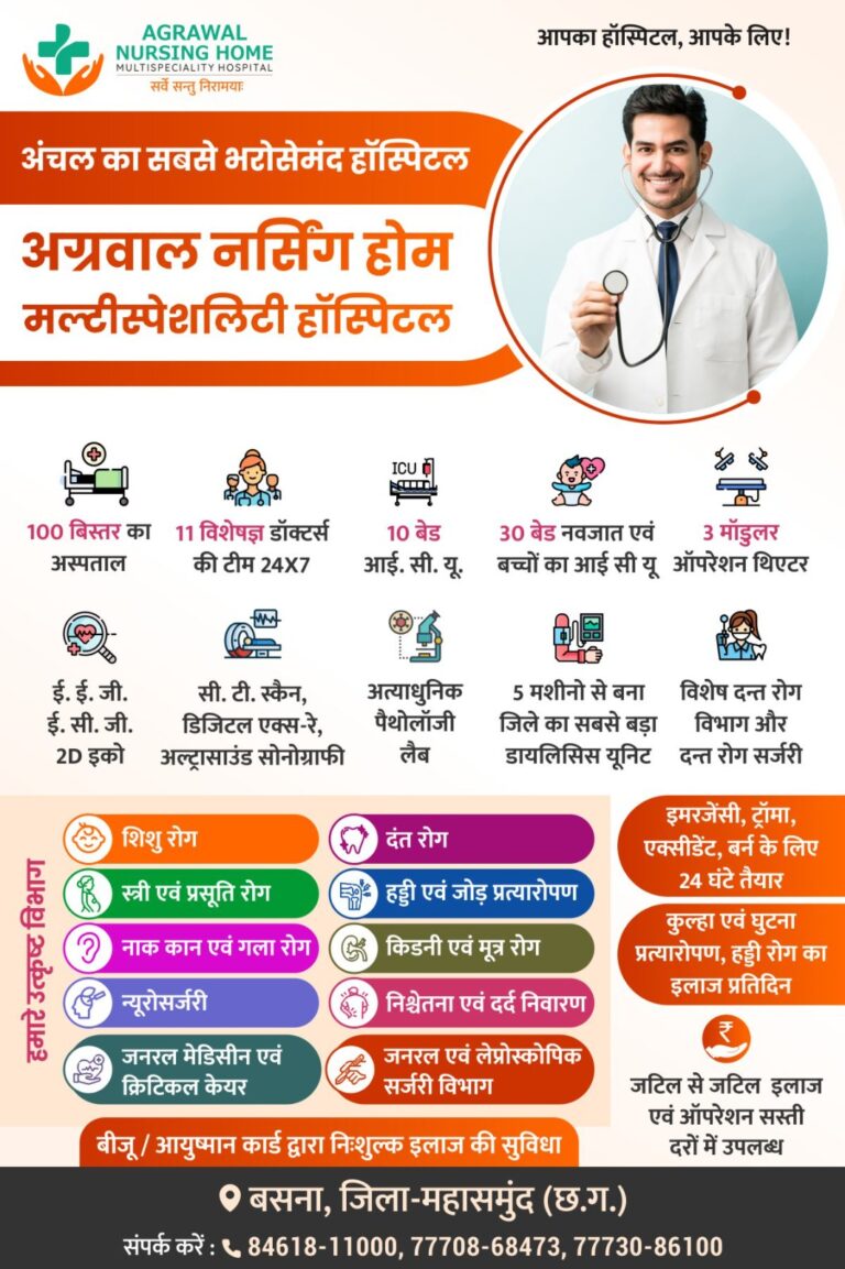 अग्रवाल नर्सिंग होम बसना में किडनी एवं मूत्र रोग निश्चेतना एवं दर्द निवारण कुल्हा एवं घुटना प्रत्यारोपण, हड्डी रोग का इलाज प्रतिदिन
