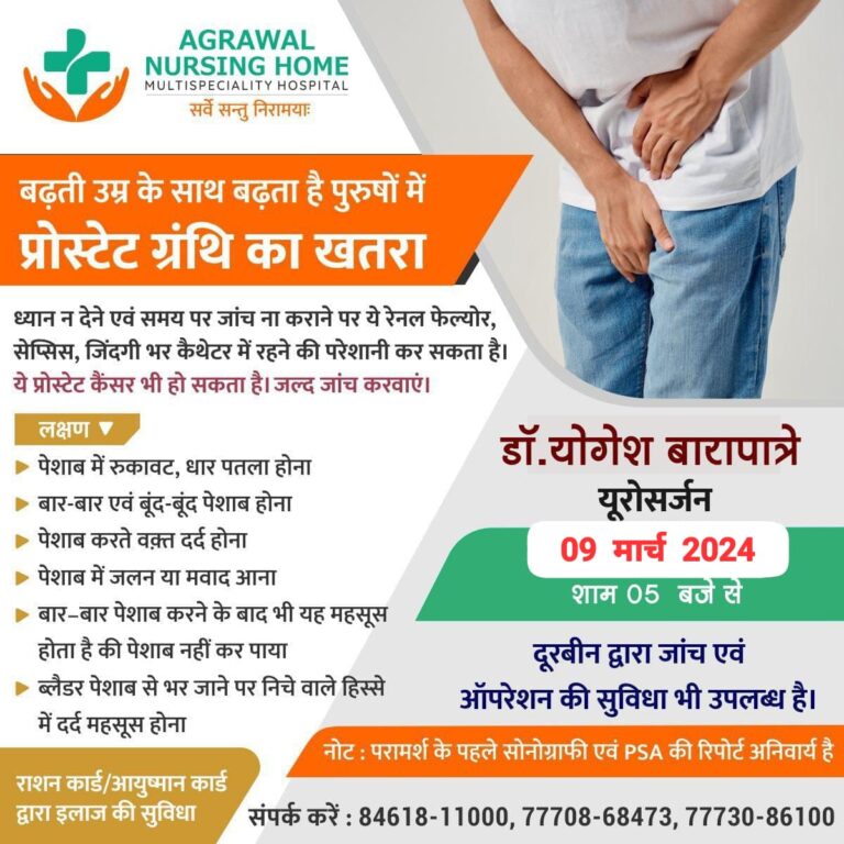 अग्रवाल हॉस्पिटल बसना : बढ़ती उम्र के साथ बढ़ता है पुरुषों में प्रोस्टेट ग्रंथि का खतरा लक्षण देखे उपचार हेतु अग्रवाल नर्सिंग होम बसना में उपलब्ध