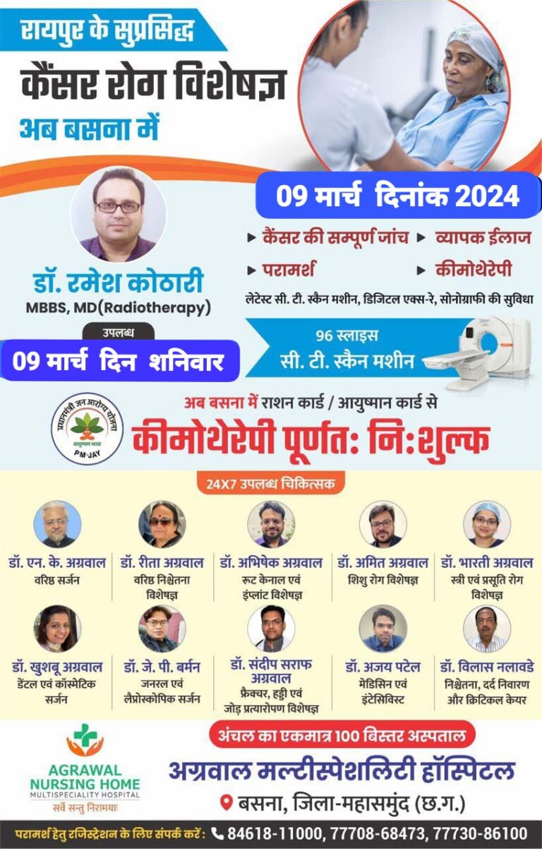 बसना : रायपुर के सुप्रसिद्ध कैंसर रोग विशेषज्ञ अब अग्रवाल नर्सिंग होम बसना में