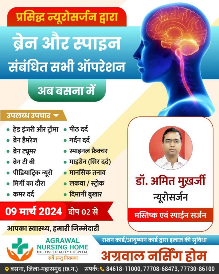 बसना : प्रसिद्ध न्यूरोसर्जन द्वारा ब्रेन और स्पाइन संबंधित सभी ऑपरेशन अब अग्रवाल नर्सिंग होम बसना में
