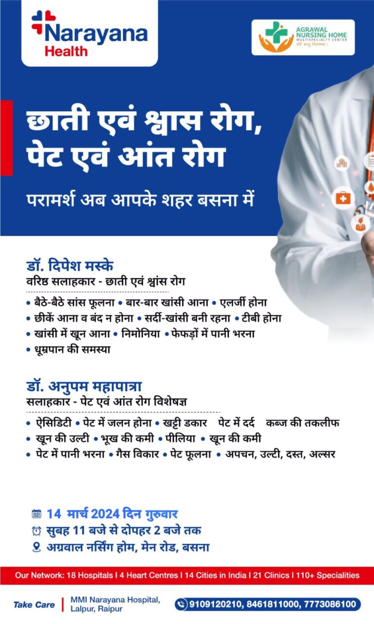 बसना : अग्रवाल नर्सिंग होम बसना में अब छाती एवं श्वास रोग, पेट एवं आंत रोगों का इलाज परामर्श अब आपके शहर बसना में