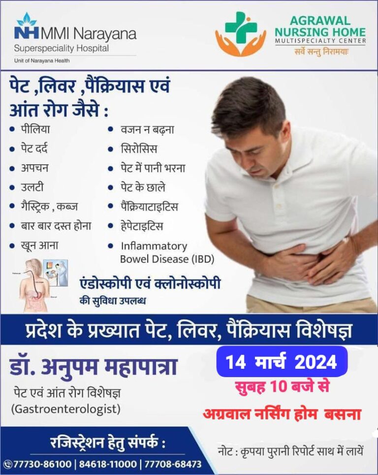 अग्रवाल नर्सिंग होम बसना में पेट, लिवर, पैंक्रियास एवं आंत जैसे रोगों का इलाज प्रदेश के प्रख्यात पेट, लिवर, पैंक्रियास विशेषज्ञ अब बसना में