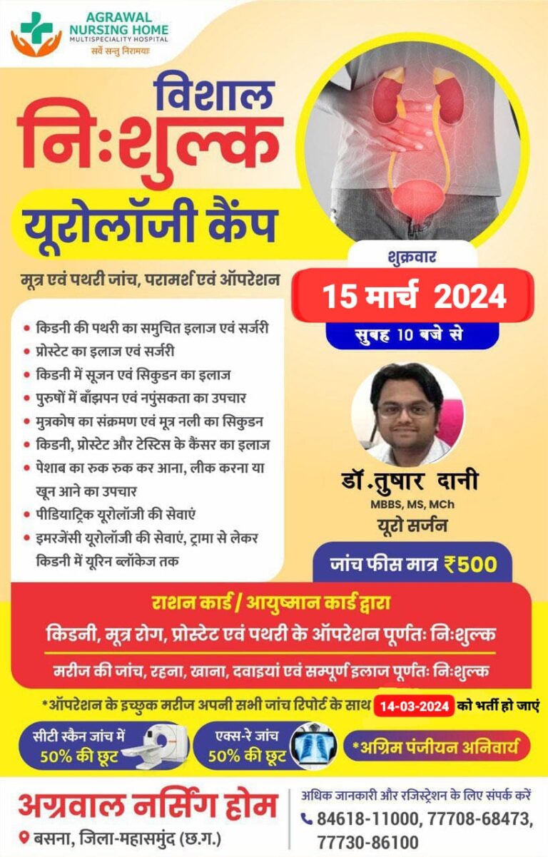 बसना : अग्रवाल नर्सिंग होम बसना में निःशुल्क यूटोलॉजी कैंप मूत्र एवं पथरी जांच, परामर्श एवं ऑपरेशन
