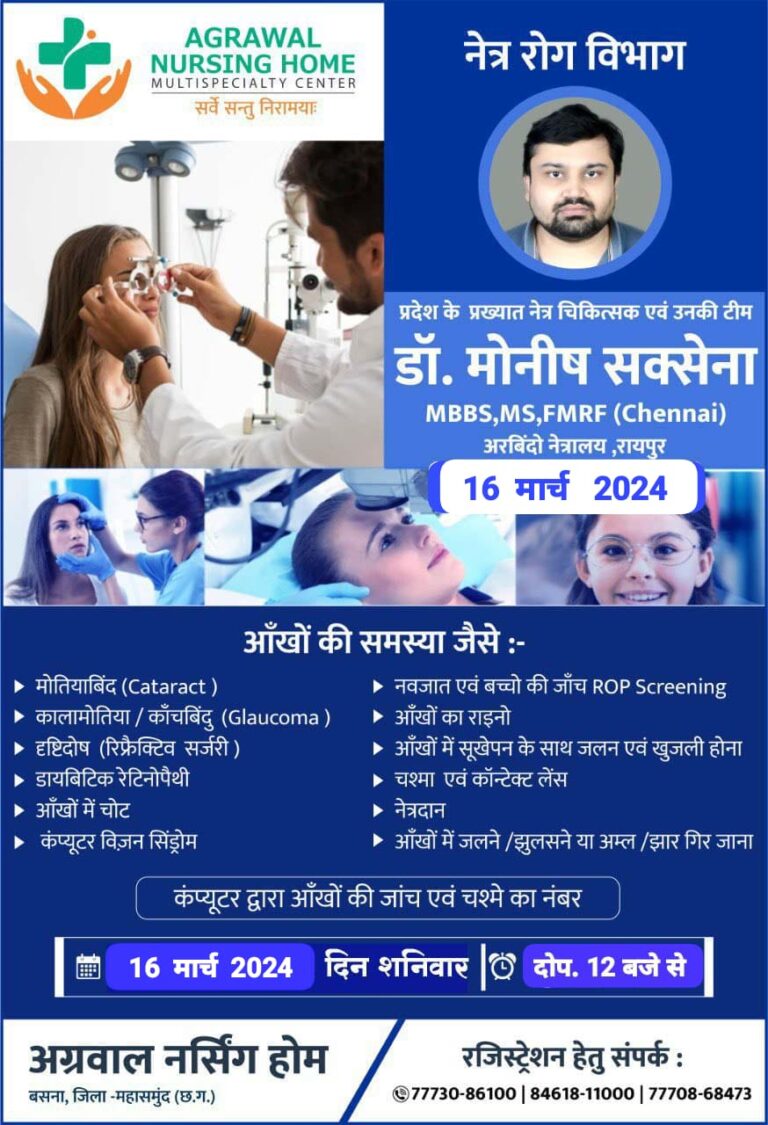 बसना : प्रदेश के प्रख्यात नेत्र चिकित्सक एवं उनकी टीम डॉ. मोनीष सक्सेना MBBS,MS, FMRF (Chennai) अरबिंदो नेत्रालय, रायपुर 16 मार्च 2024 को अग्रवाल नर्सिंग होम बसना में