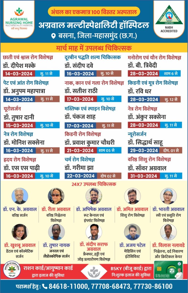 बसना : अग्रवाल मल्टीस्पेशलिटी हॉस्पिटल बसना मार्च माह में उपलब्ध चिकित्सक