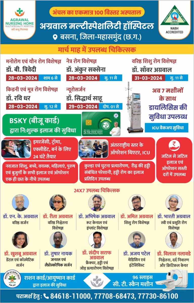 बसना : अग्रवाल नर्सिंग होम मल्टीस्पेशलिटी हॉस्पिटल बसना के मार्च माह में उपलब्ध चिकित्सक द्वारा ईलाज
