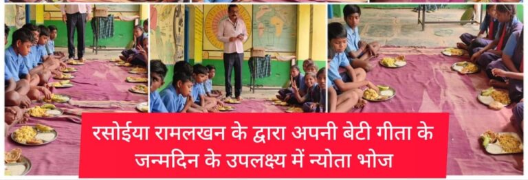 सरायपाली -: शासकीय उच्च प्राथमिक शाला पाटसेन्द्री में न्योता भोज आयोजन