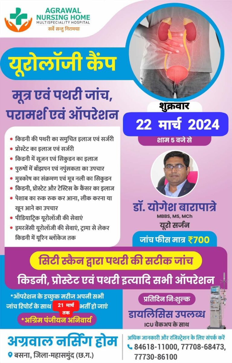 Basna -:अग्रवाल नर्सिंग होम में मूत्र एवं सिटी स्कैन द्वारा पथरी की सटीक जांच किडनी, प्रोस्टेट एवं पथरी इत्यादि सभी ऑपरेशन अब बसना मे