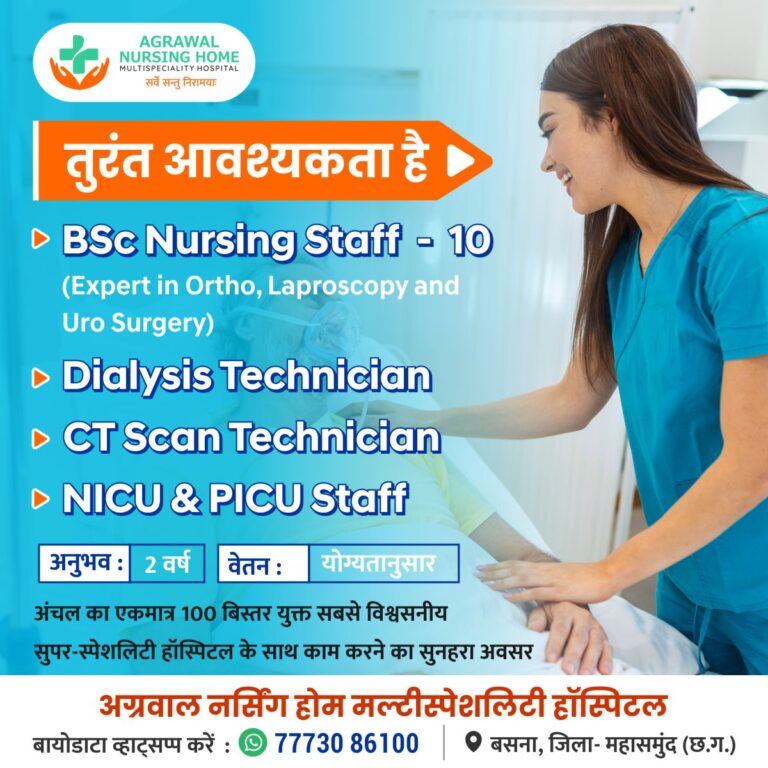 बसना : अग्रवाल नर्सिंग होम मल्टीस्पेशलिटी हॉस्पिटल मे तुरंत आवश्यकता है
