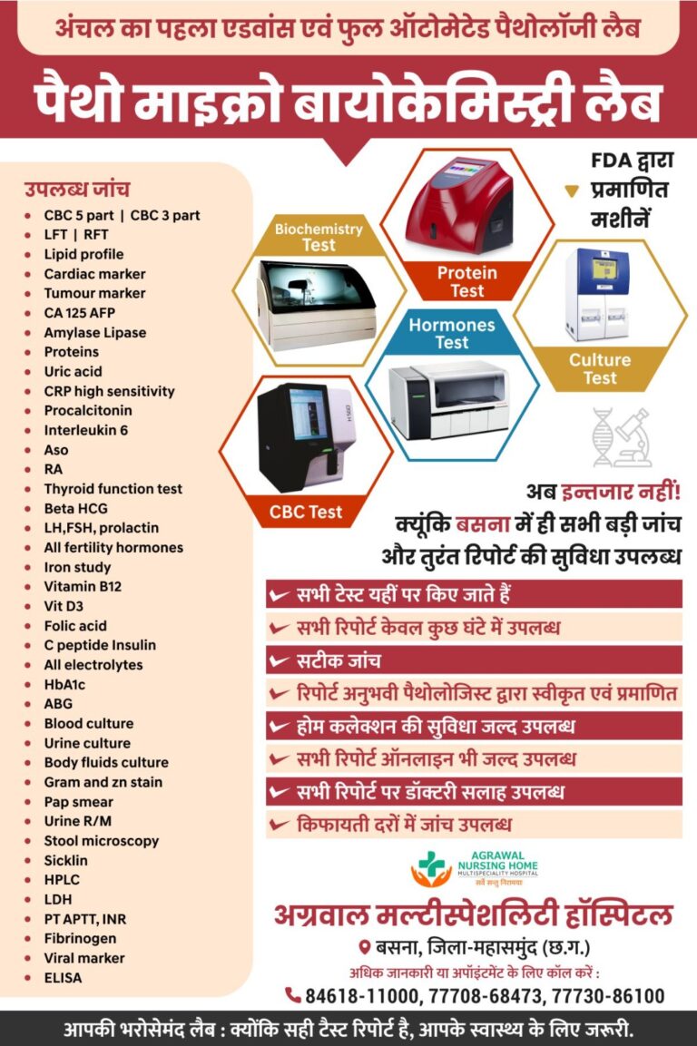 बसना : अग्रवाल नर्सिंग होम बसना में अंचल का पहला एडवांस एवं फुल ऑटोमेटेड पैथोलॉजी लैब पैथो माइक्रो बायोकेमिस्ट्री लैब अब बसना मे 