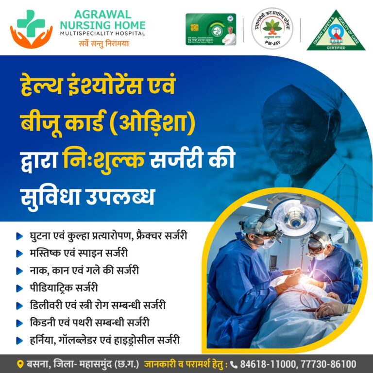 बसना : बीजू कार्ड (ओड़िशा) द्वारा निःशुल्क सर्जरी की सुविधा उपलब्ध अब अग्रवाल नर्सिंग होम बसना में
