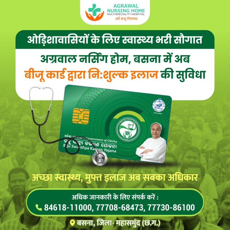 बसना : ओड़िशावासियों के लिए स्वास्थ्य भरी सौगात अग्रवाल नर्सिंग होम, बसना में अब बीजू कार्ड द्वारा निःशुल्क इलाज की सुविधा