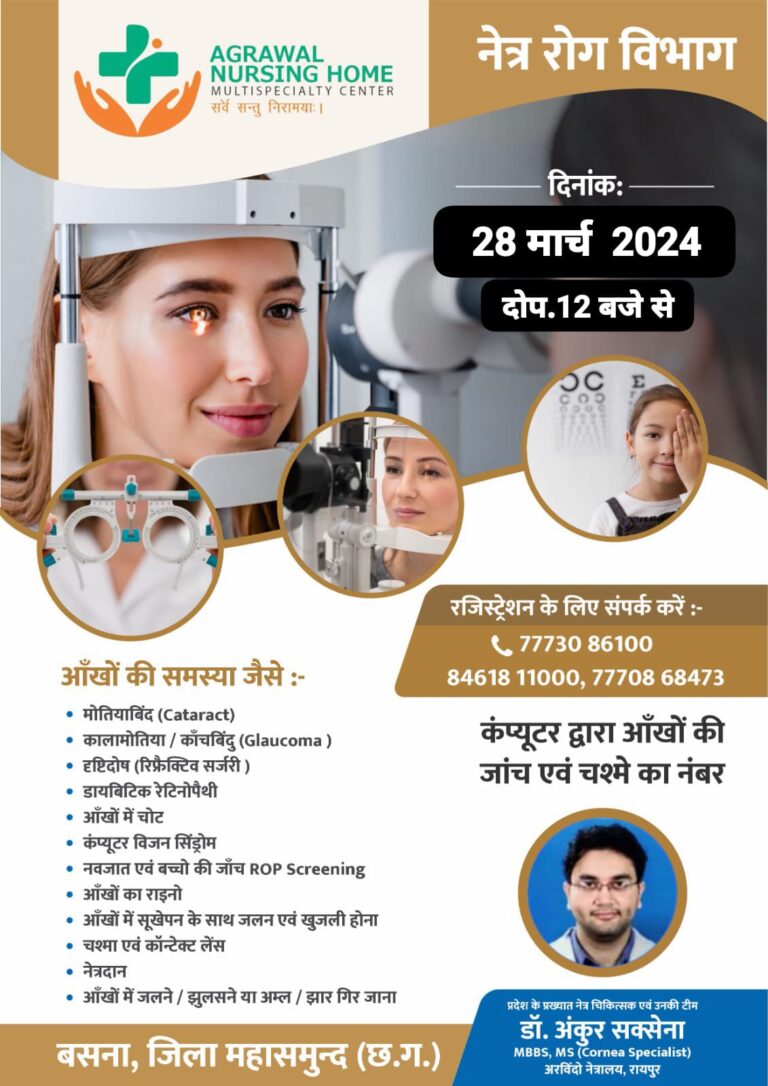 बसना : प्रदेश के प्रख्यात नेत्र चिकित्सक एवं उनकी टीम 28 मार्च 2024 को अग्रवाल नर्सिंग होम बसना में