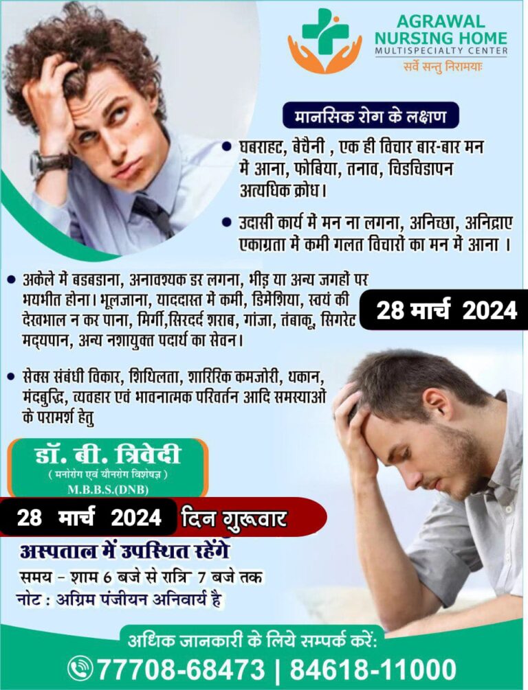 बसना : अग्रवाल नर्सिंग होम में मनोरोग एवं यौनरोग विशेषज्ञ 28 मार्च 2024 दिन गुरूवार को बसना मे