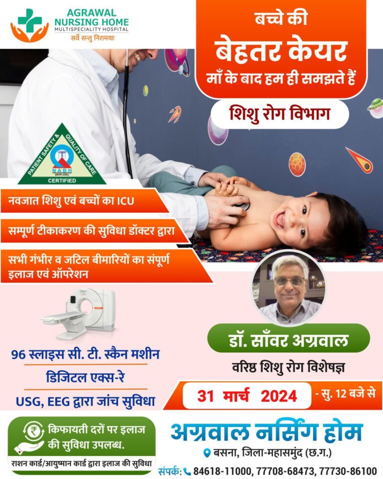 बसना : डॉ. साँवर अग्रवाल वरिष्ठ शिशु रोग विशेषज्ञ बसना अग्रवाल नर्सिंग होम में 31 मार्च 2024 – सु. 12 बजे से