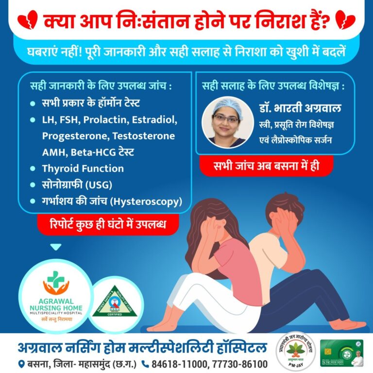 बसना : स्त्री, प्रसूति रोग विशेषज्ञ एवं लैप्रोस्कोपिक सर्जन डॉ. भारती अग्रवाल बसना अग्रवाल नर्सिंग होम में सभी जांच अब बसना में ही