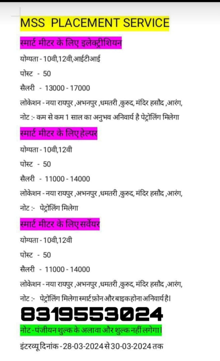छत्तीसगढ़ -:स्मार्ट मीटर लगाने के लिए इलेक्ट्रीसीयन,हेल्फर,सर्वेयर सहित 150 पद की आवश्यकता अच्छा वेतन पेट्रोलिंग देखें लोकेसन नया रायपुर, मंदिर हसोद, आरंग धमतरी सहित………