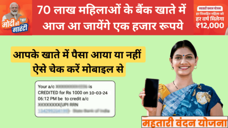 ऐसे चेक कर सकती है महतारी वंदन योजना के भुगतान की स्थिति.!   आज सरकार ने होली से पहले महिलाओं को सौगात देते हुए ‘महतारी वंदन योजना’ का पैसा ट्रांसफर कर दिया है।