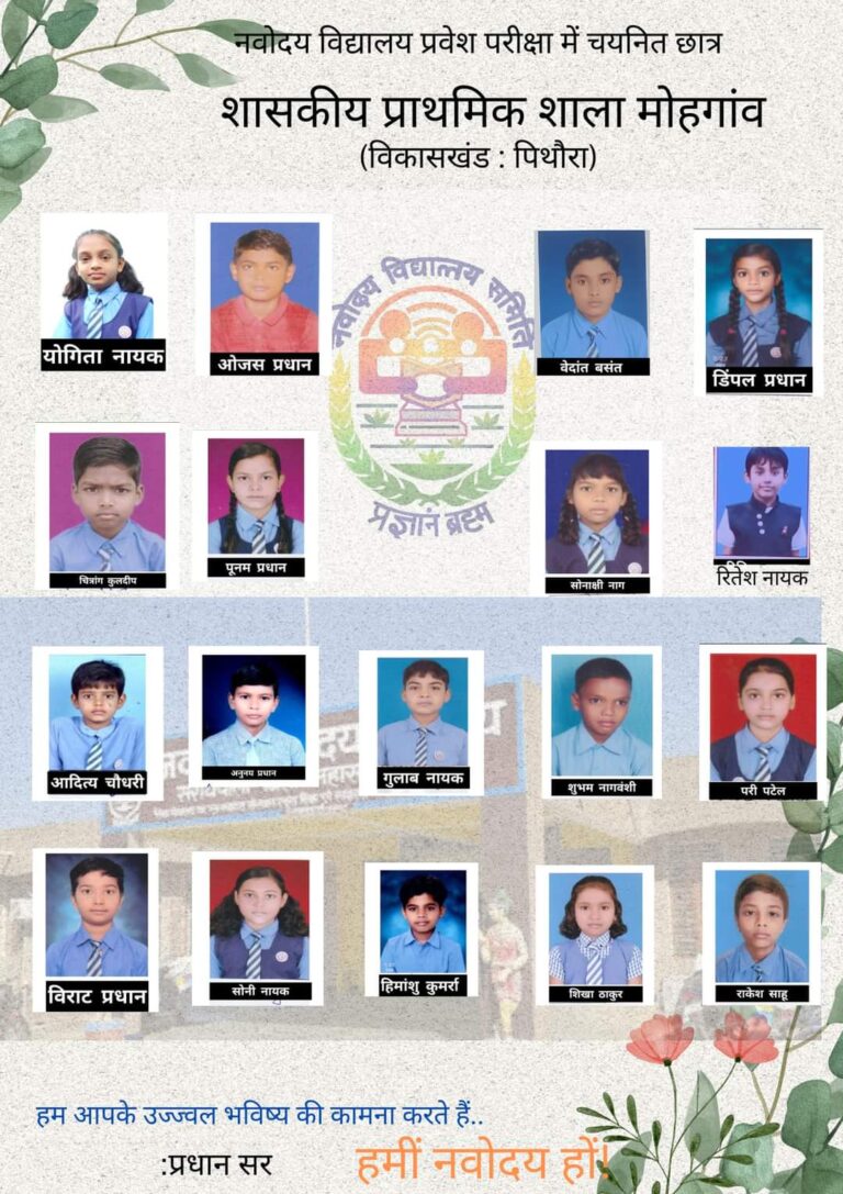 पिथौरा -: एक स्कूल और 18 बच्चों का जवाहर नवोदय विद्यालय चयन परीक्षा के लिए चयनित किया गया है!