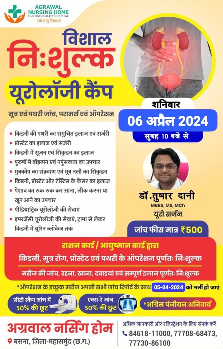 बसना : अग्रवाल नर्सिंग होम में मूत्र एवं पथरी जांच, परामर्श एवं ऑपरेशन डॉ. तुषार दानी MBBS, MS, MCh यूरो सर्जन, 06 अप्रैल 2024 सुबह 10 बजे से