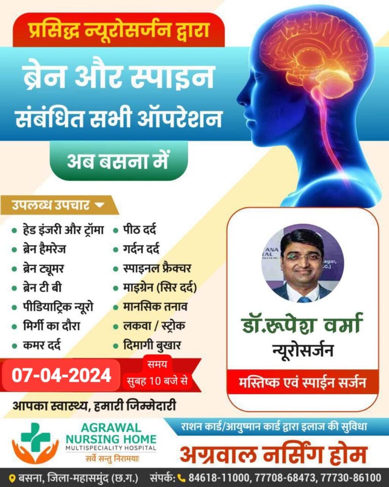 अग्रवाल नर्सिंग होम बसना मे प्रसिद्ध न्यूरोसर्जन द्वारा ब्रेन और स्पाइन संबंधित सभी ऑपरेशन 07,04,2024 को उपलब्ध!