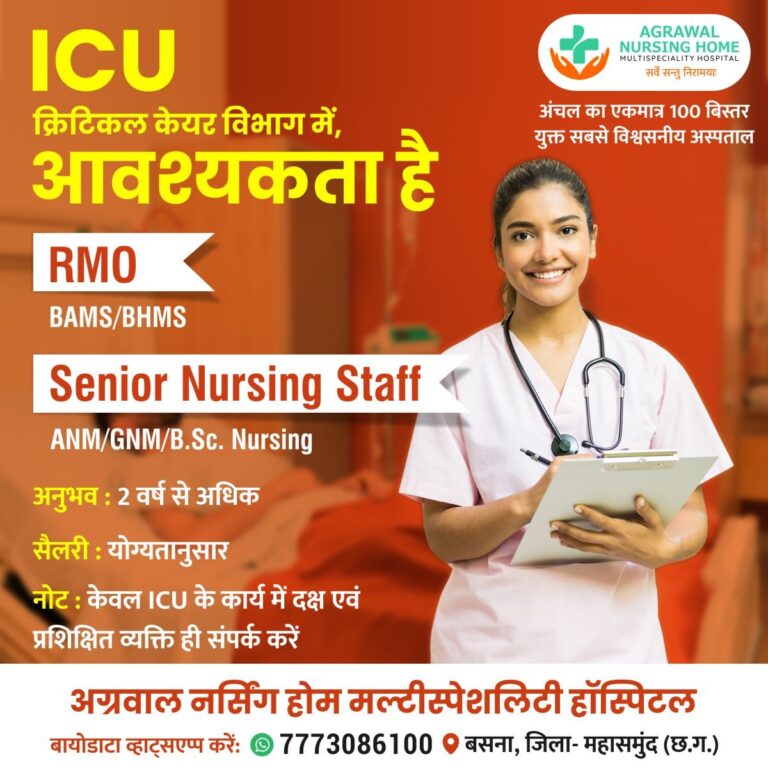 बसना : अग्रवाल नर्सिंग होम बसना में ICU क्रिटिकल केयर विभाग में, आवश्यकता है 