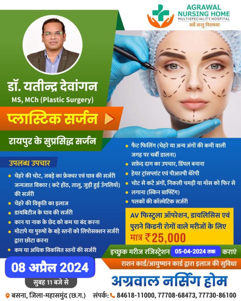 बसना : अग्रवाल नर्सिंग होम बसना में रायपुर के सुप्रसिद्ध सर्जन डॉ. यतीन्द्र देवांगन 08 अप्रैल 2024 सुबह 11 बजे से