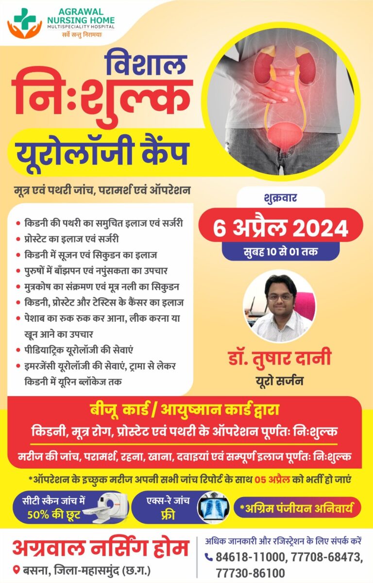 बसना : निःशुल्क यूरोलॉजी कैंप, मूत्र एवं पथरी जांच, परामर्श एवं ऑपरेशन 6 अप्रैल 2024 सुबह 10 से 01 तक अग्रवाल नर्सिंग होम मल्टीस्पेशलिटी हॉस्पिटल बसना में 