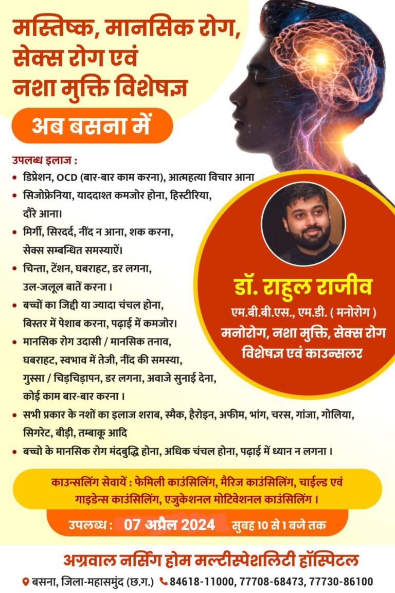 बसना : मस्तिष्क, मानसिक रोग, सेक्स रोग एवं नशा मुक्ति विशेषज्ञ अब बसना अग्रवाल नर्सिंग हॉस्पिटल में 07 अप्रैल 2024 सुबह 10 से 1 बजे तक