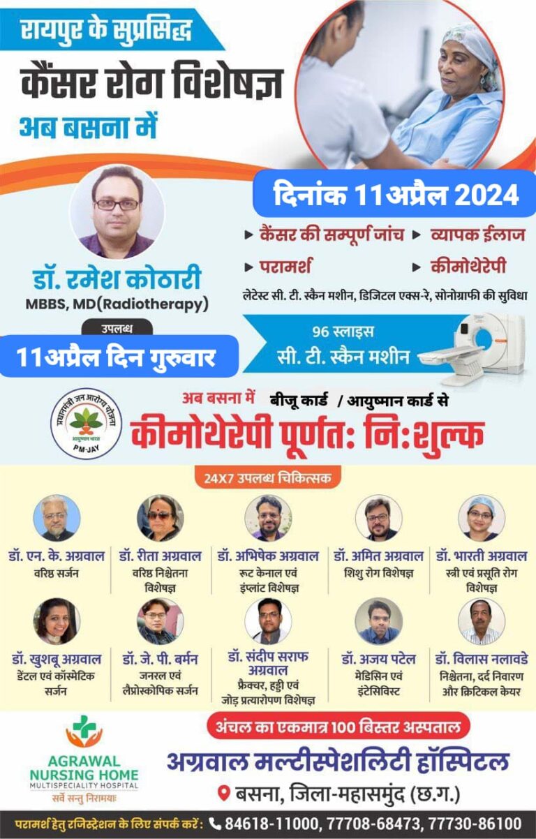 बसना : रायपुर के सुप्रसिद्ध कैंसर रोग विशेषज्ञ 11 अप्रैल 2024 अब बसना अग्रवाल नर्सिंग होम में कीमोथेरेपी पूर्णत: निःशुल्क 24X7 उपलब्ध चिकित्सक