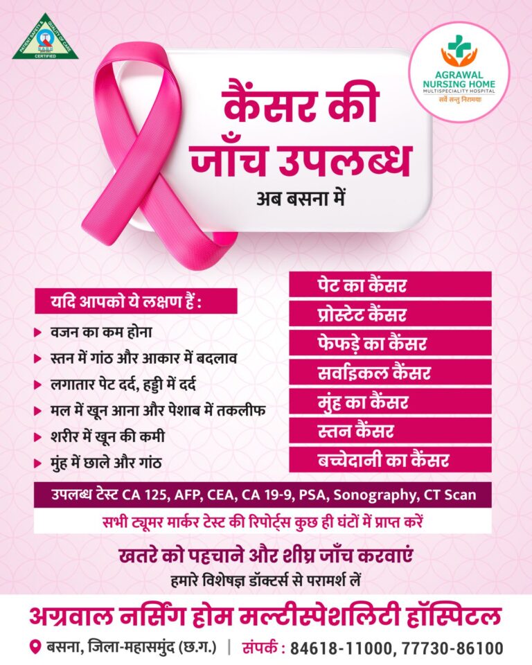बसना : अग्रवाल नर्सिंग होम में कैंसर की जाँच उपलब्ध विशेषज्ञ डॉक्टर्स अब बसना में