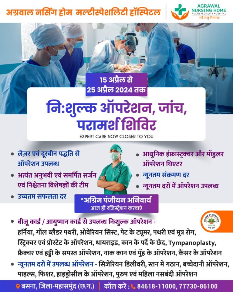 बसना / अग्रवाल नर्सिंग होम मल्टीस्पेशलिटी हॉस्पिटल 15 अप्रैल से 125 अप्रैल निःशुल्क ऑपरेशन, जांच, परामर्श शिविर