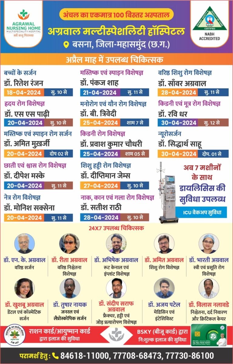बसना : अंचल का एकमात्र 100 बिस्तर अस्पताल अग्रवाल नर्सिंग होम मल्टीस्पेशलिटी हॉस्पिटल बसना में अप्रैल माह में उपलब्ध चिकित्सक! देखे जनकारी