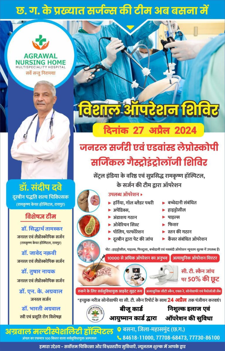 बसना : छ. ग. के प्रख्यात सर्जन्स की टीम अब अग्रवाल नर्सिंग हॉस्पिटल बसना में विशाल ऑपरेशन शिविर दिनांक 27 अप्रैल 2024 को