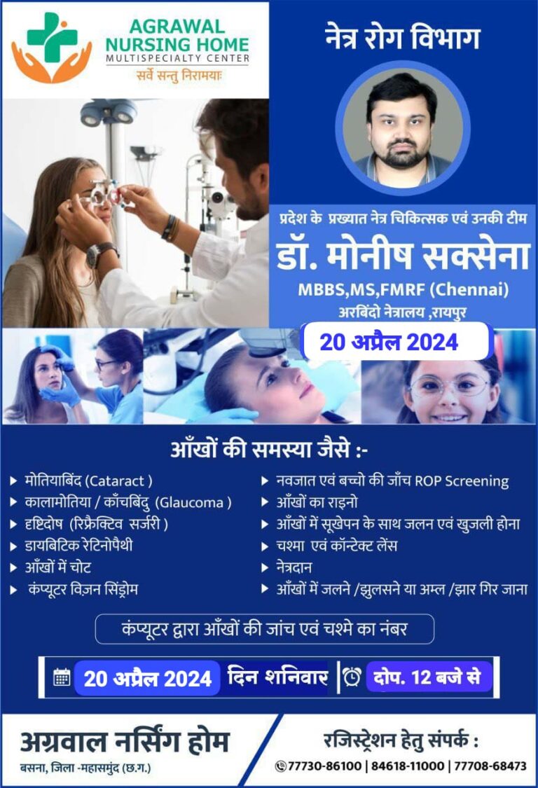 बसना / आँखों की समस्याओ के लिए 20 अप्रैल को अग्रवाल नर्सिंग होम मे प्रदेश के प्रख्यात नेत्र चिकित्सक एवं टीम — कम्प्यूटर द्वारा आँखों की जांच एवं चश्मे का नंबर!
