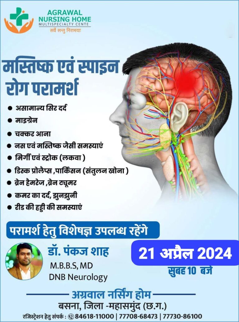 बसना :मस्तिष्क एवं स्पाइन रोग परामर्श! विशेषज्ञ डॉ. पंकज शाह 21 अप्रैल 2024 सुबह 10 बजे से अग्रवाल नर्सिंग होम बसना में