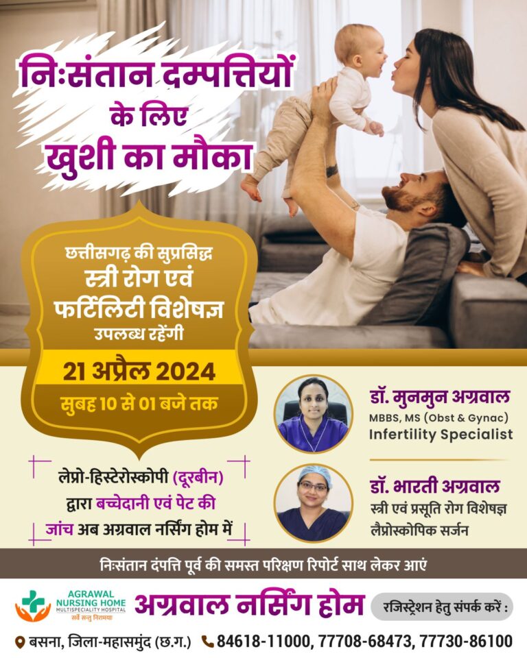 बसना : छत्तीसगढ़ की सुप्रसिद्ध स्त्री रोग एवं फर्टिलिटी विशेषज्ञ अग्रवाल नर्सिंग होम बसना में 21 अप्रैल 2024 सुबह 10 से 01 बजे तक