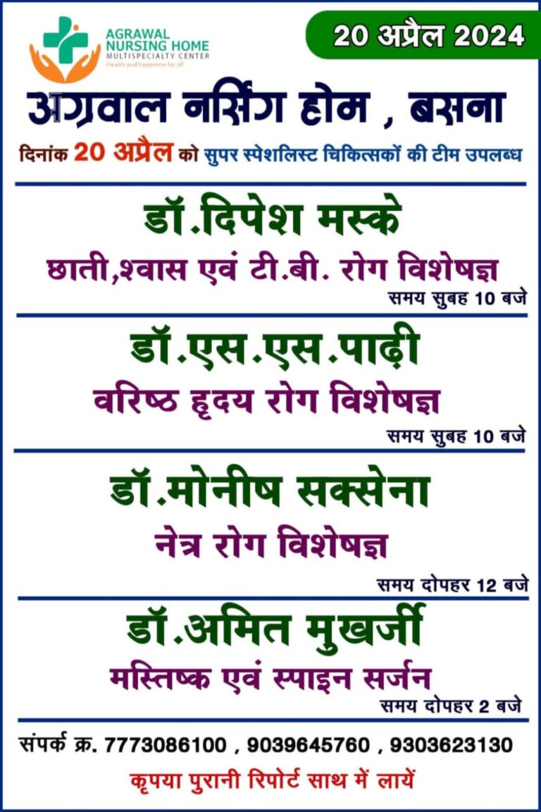 बसना : अग्रवाल नर्सिंग होम, बसना मे दिनांक 20 अप्रैल 2024 को सुपर स्पेशलिस्ट चिकित्सकों की टीम उपलब्ध देखे जानकारी