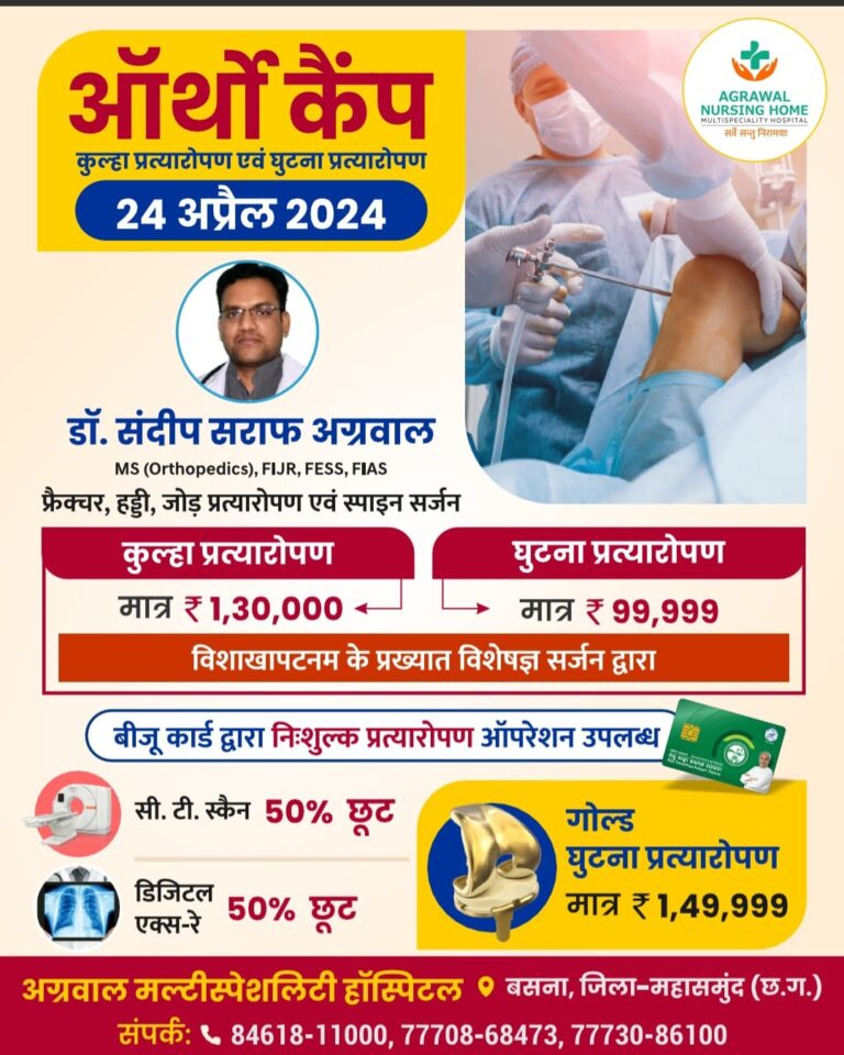 बसना के अग्रवाल नर्सिंगहोम बसना मे कुल्हा प्रत्यारोपण एवं घुटना प्रत्यारोपण 24 अप्रैल 2024