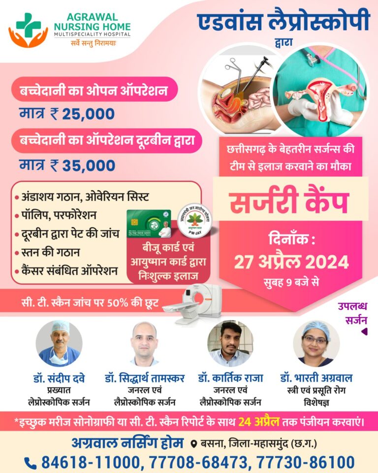 बसना : छत्तीसगढ़ के बेहतरीन सर्जन्स की टीम बसना अग्रवाल नर्सिंग होम में 27 अप्रैल 2024 सुबह 9 बजे से