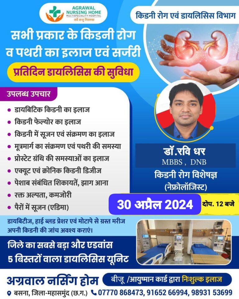 Mahasamund -: जिले का सबसे बड़ा और एडवांस 5 बिस्तरों वाला डायलिसिस यूनिट अग्रवाल नर्सिंग होम बसना किडनी रोग विशेषज्ञ (नेफ्रोलॉजिस्ट) 30 अप्रैल 2024 दोप. 12 बजे