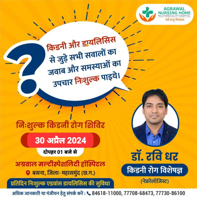 बसना : निःशुल्क किडनी रोग शिविर किडनी और डायलिसिस से जुड़े सभी समस्याओं का उपचार डॉ. रवि धर किडनी रोग विशेषज्ञ (नेफ्रोलॉजिस्ट) अग्रवाल नर्सिंग होम मे 30 अप्रैल 2024 दोपहर 01 बजे से