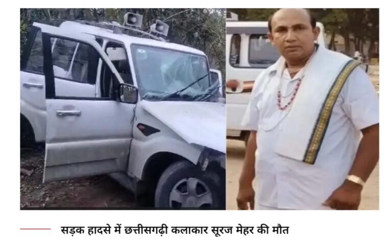 छत्तीसगढ़ /अभिनेता सूरज मेहर की सगाई के दिन सड़क हादसे में  मौत, फ‍िल्‍म शूटिंग कर लौट रहे थे ओड़िसा मे होनी थी सगाई!