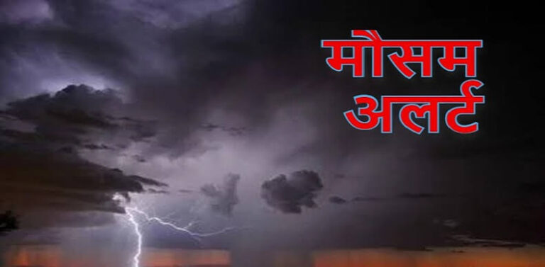 मौसम विभाग ने जारी किया येलो अलर्ट, 10 डिग्री तक लुढ़का पारा, इन जिलों में बारिश की संभावना   उलटफेर का दौर शुरू    11 अप्रैल तक मौसम ऐसा ही बना रहेगा।