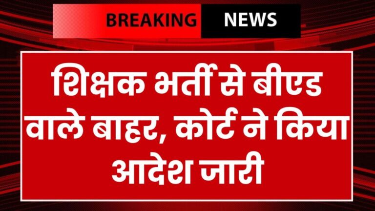 छत्तीसगढ़ -: युवाओं को प्राथमिक शिक्षक भर्ती से बाहर कर दिया है कोर्ट की ओर से आदेश जारी किया गया है!